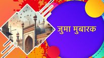 Jumma Mubarak Wishes: हफ्ते का सबसे ख़ास दिन होता है जुमा, इस मौके पर दोस्तों-रिश्तेदारों को भेजें मुबारकबाद
