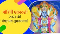 Happy Mohini Ekadashi 2024 Wishes: मोहिनी एकादशी के पवन दिन पर शेयर करें विष्णु कृपा से सजे सुंदर बधाई संदेश