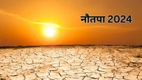 Nautapa 2024 : कब से लग रहा है नौतपा, पेट की बीमारी और लू से बचने के ल‍िए बरतें ये सावधानियां 