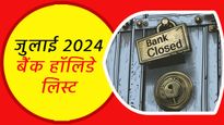 Bank Holiday in July 2024: जुलाई में 12 दिन बंद रहेंगे बैंक, असुविधा से बचने के लिए नोट कर लें डेट