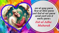 Eid Mubarak Wishes For Wife: अपनी बेगमजान को भेजें ईद-उल-अज़हा की बेहतरीन मुबारकबाद