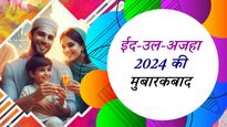 Eid Mubarak Wishes for Friends: इन संदेशों के साथ दोस्तों और रिश्तेदारों को दें ईद-उल-अज़हा की मुबारकबाद