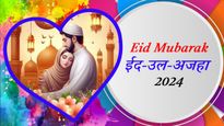 Eid Mubarak Wishes For love: दिल के सबसे करीब शख्स को दें ईद-उल-अज़हा की रोमांटिक मुबारकबाद