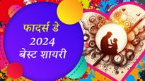 Fathers Day 2024 Shayari: मैं ने देखा इक फ़रिश्ता बाप की परछाईं में... पिता के लिए शेयर करें ये इमोशनल शायरी