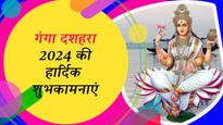 Happy Ganga Dussehra 2024: मानों तो माँ गंगा मानवता का कल है, ना मानों तो सिर्फ एक नदी का जल है, भेजें ये बधाई