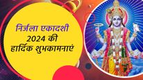 Happy Nirjala Ekadashi 2024: निर्जला एकादशी के पावन मौके पर प्रियजनों को भेजें ये शुभकामनाएं