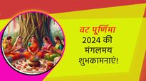 Vat Purnima Vrat 2024 Wishes: सजना की लंबी आयु के लिए रखा है वट पूर्णिमा व्रत, इस मौके पर शेयर करें ये संदेश