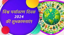 World Environment Day 2024 Wishes: प्रियजनों के साथ शेयर करें जागरूकता से भरे ये शुभकामना संदेश