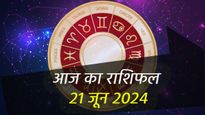 Aaj Ka Rashifal 21st June: मेष, कर्क और वृश्चिक राशि की तरक्की का सपना होगा आज पूरा, पढ़ें अपना दैनिक राशिफल