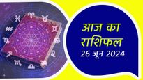 Aaj Ka Rashifal 26th June: वृषभ, तुला और वृश्चिक राशि को मिलेगा पैसा और प्रसिद्धि, जानें अपनी किस्मत का हाल