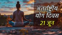 International Yoga Day 2024: पहली बार कब मनाया गया था अंतर्राष्ट्रीय योग दिवस? 21 जून को ही क्यों मनाते हैं ये