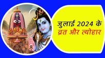 July 2024 Festivals Calendar: जुलाई माह है ख़ास, जगन्नाथ रथ यात्रा, सावन, देवशयनी एकादशी जान लें सबकी तिथि