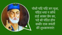 Kabir Das Jayanti 2024: बुरा जो देखन मैं चला, बुरा न मिलिया कोय... जरूर पढ़ें कबीरदास के दोहे