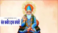 Kabirdas Jayanti 2024: कब मनाई जाएगी कबीरदास जयंती, उन्होंने काशी में जीवन बिताकर क्यों मगहर में त्यागे प्राण