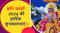 Shani Jayanti 2024 Wishes: शनि जयंती के मौके पर प्रियजनों को इन संदेशों के साथ दें शुभकामनाएं