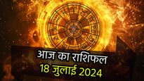  Aaj Ka Rashifal 18th July: इन 4 वालों का आज जागेगा सोया भाग्य, घर में खुशहाली के साथ आएगी आर्थिक संपन्नता