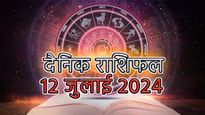 Aaj Ka Rashifal 12th July: 12 जुलाई शुक्रवार को है परिघ योग, सेहत और पैसों को लेकर ये राशि वाले रहेंगे परेशान