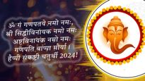 Gajanan Sankashti Chaturthi 2024 Wishes: सावन माह की चतुर्थी पर प्रियजनों को भेजें ये शुभकामनाएं