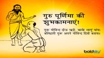 Guru Purnima Dohe Wishes: गुरु गोविन्द दोऊ खड़े... इन दोहों को शेयर करके दें गुरु पूर्णिमा की हार्दिक शुभकामना