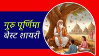 Happy Guru Purnima Best Shayari: गुरु पूर्णिमा के मौके पर अपने मार्गदर्शक को भेजें ये शानदार शायरी