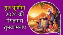 Guru Purnima Wishes for Parents: जिंदगी की सबसे बड़ी सीख देने के लिए माता-पिता को दें गुरु पूर्णिमा की बधाई