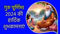 Guru Purnima Wishes for Teacher: गुरु पूर्णिमा के ख़ास मौके पर अपने फेवरेट टीचर को करें विश