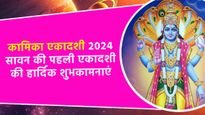 Happy Kamika Ekadashi 2024 Wishes: इन संदेशों के साथ कामिका एकादशी पर प्रियजनों को दें श्रीहरि का आशीर्वाद
