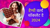 Happy World Chocolate Day 2024: मिठास से भरे इन संदेशों के साथ अपने दोस्तों को करें वर्ल्ड चॉकलेट डे विश