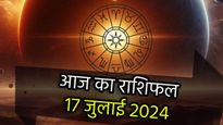 Aaj Ka Rashifal 17th July: देवशयनी एकादशी पर बन रहे हैं कुल 6 शुभ योग, इन राशियों को होगा आर्थिक लाभ