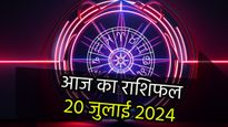 Aaj Ka Rashifal 20th July: कैसा रहेगा 20 जुलाई शनिवार का दिन? मेष से मीन राशि वाले पढ़ें अपना दैनिक राशिफल