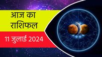 Aaj Ka Rashifal 11th July: कैसा रहेगा 11 जुलाई, गुरुवार का दिन? मेष से लेकर मीन तक पढ़ें अपना दैनिक राशिफल