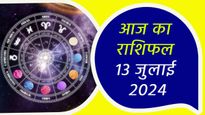 Aaj Ka Rashifal 13th July: शनि देव आज इन राशि वालों पर रहेंगे मेहरबान, जीवन के हर क्षेत्र में मिलेगी सफलता