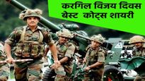 Kargil Vijay Diwas Shayari: सरहद पर एक फौजी अपना वादा निभा रहा हैं... वीर सपूतों के लिए शेयर करें ये संदेश