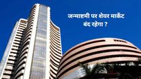 Share Market Holiday: सोमवार को जन्माष्टमी पर शेयर मार्केट की छुट्टी है या नहीं, देखें हॉल‍िडे की पूरी लिस्ट