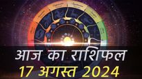 17 अगस्त शनिवार को बन रहा है आयुष्मान योग, मेष, वृषभ कन्या समेत इन 2 राशि वालों की सुख समृद्धि में होगी वृद्धि