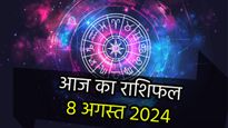 Headline: Aaj Ka Rashifal 8th August: कन्या राशि वालों को होगा निवेश से लाभ, इन राशि वालों की भी आर्थिक तंगी ह