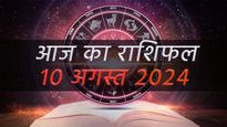 Aaj Ka Rashifal 10th August: कैसा गुजरेगा 10 अगस्त शनिवार का दिन, मेष से मीन तक पढ़ें अपना दैनिक राशिफल