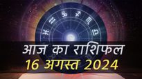 Aaj Ka Rashifal 16th August: वृषभ मिथुन और सिंह राशि के लिए बन रहे हैं लाभ के योग, आप भी जानें आज का भविष्यफल