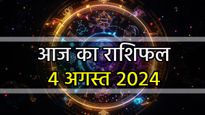 Aaj Ka Rashifal 4th August: कैसा रहेगा आपके लिए 4 अगस्त, रविवार का दिन? पढ़ें अपना दैनिक राशिफल