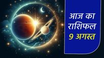 Aaj Ka Rashifal 9th August: आज नागपंचमी पर इन 5 राशियों के लिए बन रहे हैं लाभ योग, बाकी भी जानें दिन का हाल