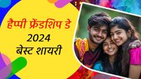 Friendship Day 2024 Shayari: फ्रेंडशिप डे के मौके पर दोस्तों को शायरी के साथ कहें दिल की बात, भेजें ये मैसेज