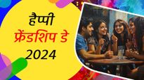 Top 50 Friendship Day 2024 Wishes: अपने अजीज दोस्तों को भेजें ये शानदार मैसेज, कोट्स, शायरी