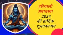 Hariyali Amavasya 2024 Wishes: हरियाली अमावस्या के पावन मौके पर प्रियजनों के साथ शेयर करें ये शुभकामना संदेश