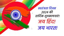 Happy Independence Day 2024: आज़ादी का जश्न मनाएं और प्रियजनों को भेजें ये शुभकामनाएं