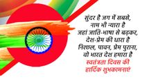 Independence Day Wishes for Office Team: स्वतंत्रता दिवस के मौके पर अपने ऑफिस के सहकर्मियों को भेजें संदेश