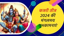 Happy Kajari Teej 2024 Wishes: सखी-सहेलियों और प्रियजनों को भेजें कजरी तीज की मंगल बधाई