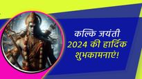 Happy Kalki Jayanti 2024 Wishes: भगवान विष्णु के दसवें अवतार कल्कि जयंती की अनंत शुभकामनाएं