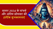 Sawan Ka Akhiri Somwar Wishes: सावन 2024 का पांचवां और अंतिम सोमवार आज, शेयर करें बधाई संदेश