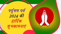 Happy Paryushan Parv 2024 Wishes: पर्युषण पर्व के मौके पर शेयर करें ये कोट्स और शुभकामना संदेश
