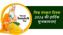 Happy Sanskrit Day 2024 Wishes: आज विश्वभर में मनाया जा रहा है संस्कृत दिवस, इसी भाषा में शेयर करें शुभकामनाएं